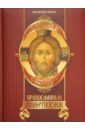 Православный молитвослов православный богослужебный сборник