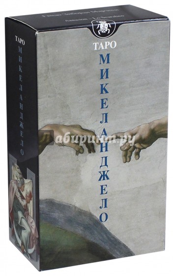 Таро Микеланджело (Руководство и карты) (AV195)