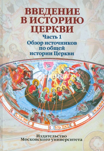 Введение в историю церкви. Часть 1. Обзор источников по общей истории Церкви. Учебное пособие.