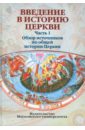 Введение в историю церкви. Часть 1. Обзор источников по общей истории Церкви. Учебное пособие. Введение в историю церкви. Часть 1. Обзор источников по общей истории Церкви. Учебное пособие.