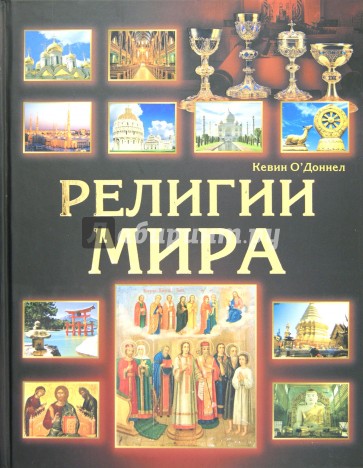 Восемь религий которые правят миром. Религии мира книга. Религии народов мира книга. Народы и религии мира энциклопедия. Религии мира большая книга.