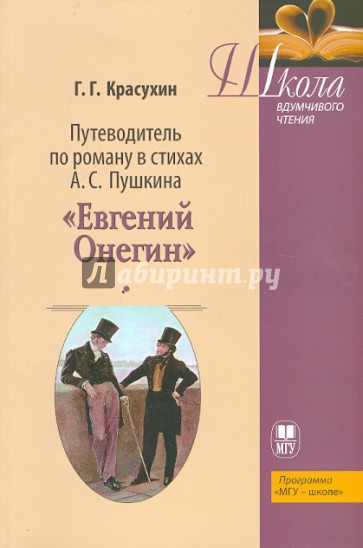 Путеводитель по роману в стихах "Евгений Онегин"