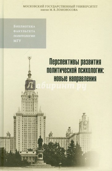 Перспективы развития политической психологии. Новые направления