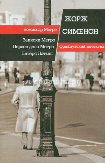 Записки Мегрэ. Первое дело Мегрэ. Петерс Латыш