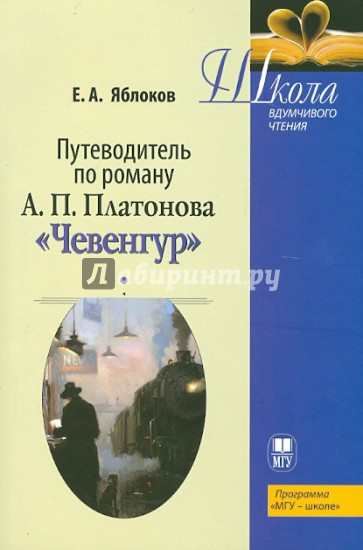 Путеводитель по роману А.П. Платонова "Чевенгур". Учебное пособие