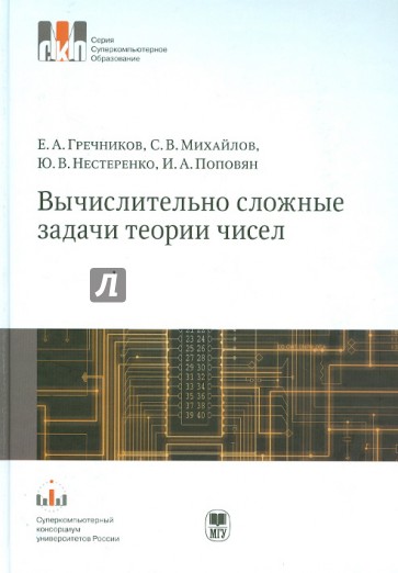 Вычислительно сложные задачи теории чисел. Учебное пособие