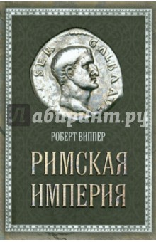 Обложка книги Римская империя, Виппер Роберт Юрьевич