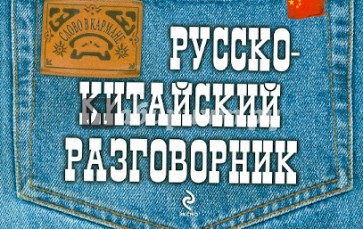 Русско-китайский разговорник