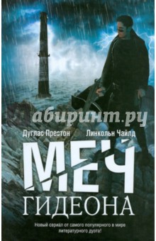 Обложка книги Меч Гидеона, Престон Дуглас, Чайлд Линкольн