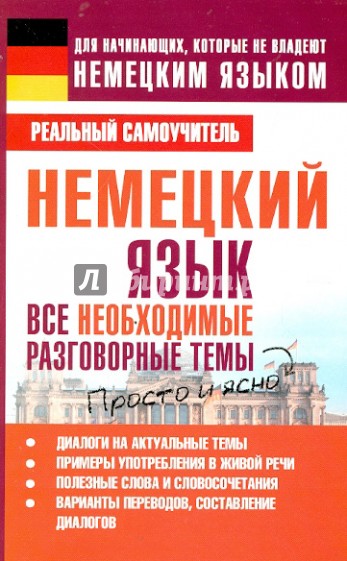 Немецкий язык. Все необходимые разговорные темы