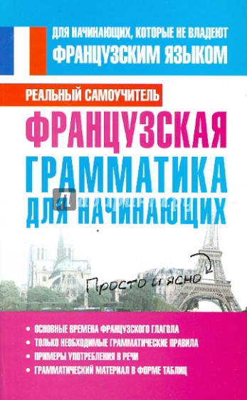 Французская грамматика для начинающих