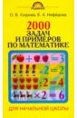 2000 задач и примеров по математике: 1 - 4-й классы