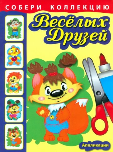 Собери коллекцию весёлых друзей. Книга 2