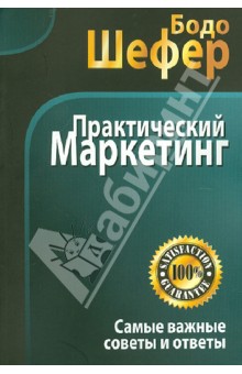 Обложка книги Практический маркетинг, Шефер Бодо