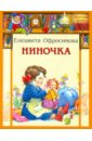 Офросимова Елизавета Ниночка ежедневник ниночка книги