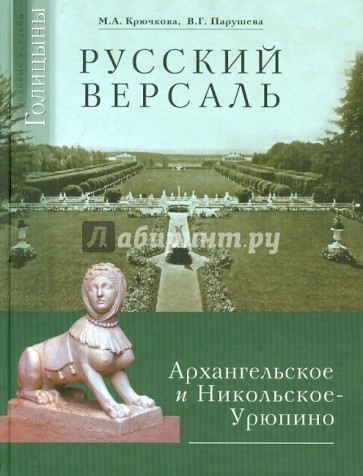 Русский Версаль: Усадьбы князей Голицыных Архангельское и Никольское-Урюпино