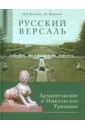 Русский Версаль: Усадьбы князей Голицыных Архангельское и Никольское-Урюпино - Крючкова Мария Александровна, Парушева Вера Георгиевна