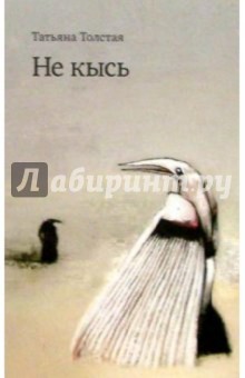 Обложка книги Не Кысь, Толстая Татьяна Никитична