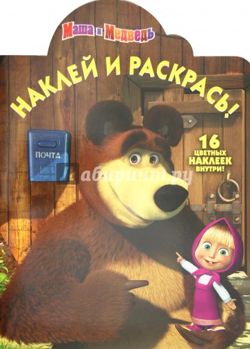 Наклей и раскрась "Маша и Медведь" (№ 1255)