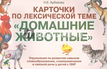 Карточки по лексической теме "Домашние животные и птицы". Упражнения по развитию речи у детей с ОНР