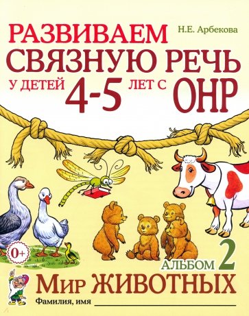 Развиваем связную речь у детей 4-5 лет с ОНР. Альбом 2. Мир животных