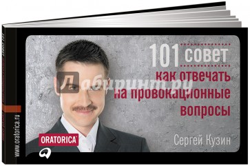 101 совет как отвечать на провокационные вопросы