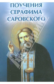 Поучения Серафима Саровского