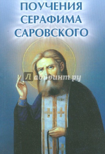 Поучения Серафима Саровского