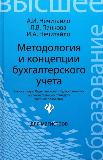 Методология и концепции бухгалтерского учета