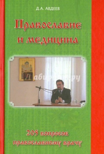 Православие и медицина. 205 вопросов православному врачу