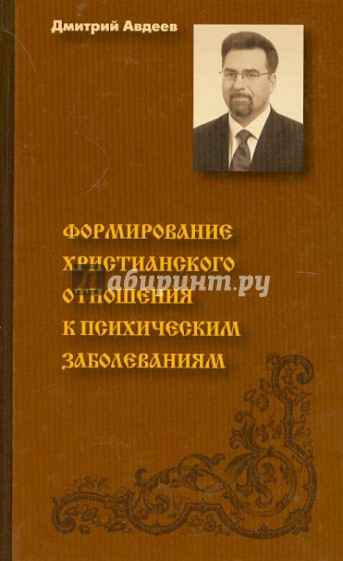 Формирование христианского отношения к психическим заболеваниям. Конспект лекций