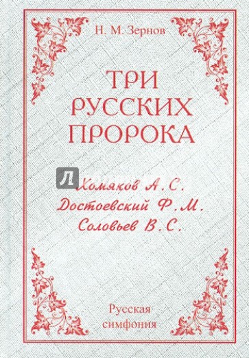 Три русских пророка: Хомяков, Достоевский, Соловьев