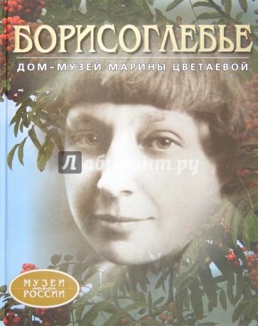 Борисоглебье. Дом-музей Марины Цветаевой