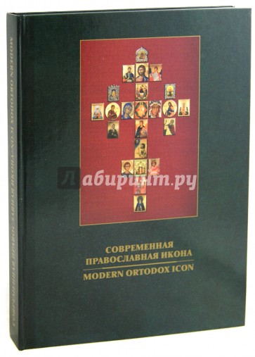 Современная православная икона