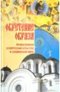 Обретение образа: Православная Белорусская культура в славянском мире чудотворные образы богоматери