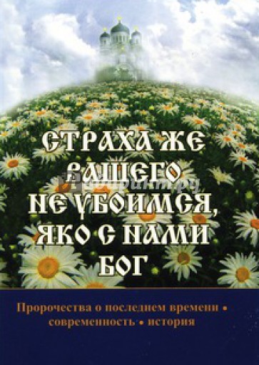 Страха же вашего не убоимся, яко с нами Бог