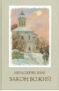 Епископ Рашско-Призренский Артемий Практический Закон Божий