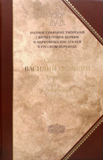 Творения. В 2-х томах. Том 2. Аскетические творения. Письма. Приложение