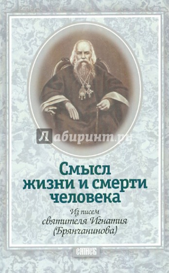 Смысл жизни и смерти человека. Из писем святителя Игнатия (Брянчанинова)