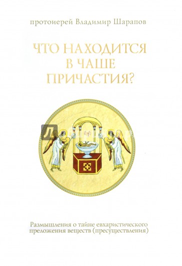 Что находится в Чаше Причастия? Размышления о тайне евхаристического преложения веществ