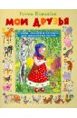 Мои друзья. Стихи, сказки и загадки для маленьких детей - Королева Е. А.
