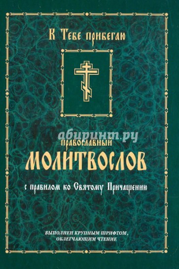 Православный молитвослов с правилом ко Святому Причащению