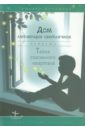 Дом летающих светлячков. Тайна спасенного квартала - Шипошина Татьяна Владимировна