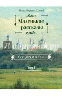 Маленькие рассказы. Сегодня и вчера. Том 1