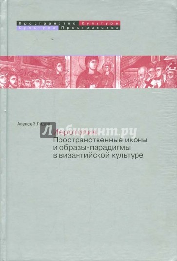 Иеротопия. Пространственные иконы и образы-парадигмы в византийской культуре