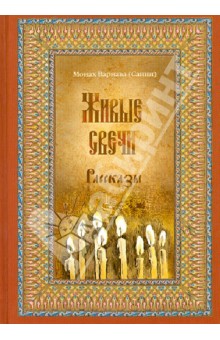 

Живые свечи. Рассказы. Книга вторая