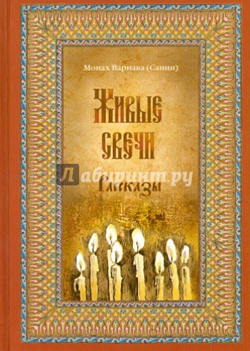 Живые свечи. Рассказы. Книга вторая