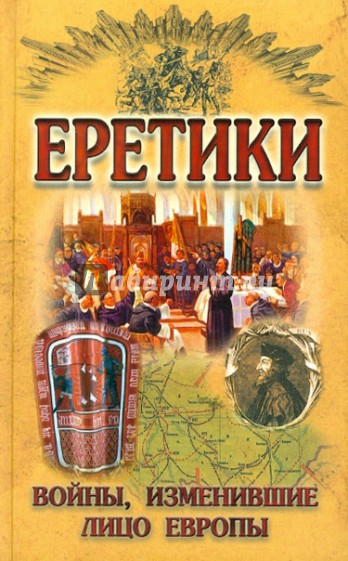 Еретики. Войны, изменившие лицо Европы