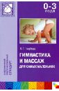 Голубева Лидия Георгиевна Гимнастика и массаж для самых маленьких (0-3 лет)
