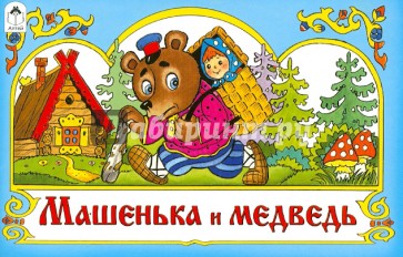 Машенька и медведь